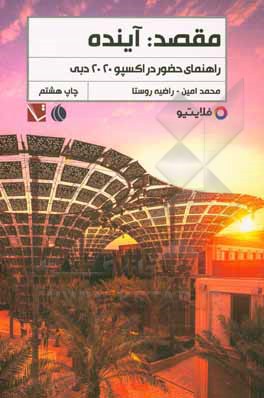 مقصد: آینده: راهنمای حضور در اکسپو 2020 دبی