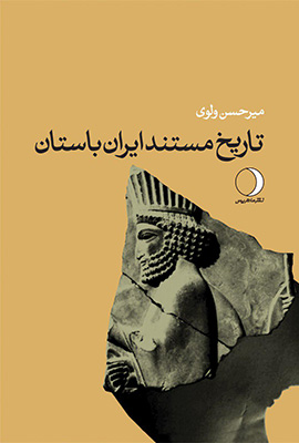 تاریخ مستند ایران باستان (ایران پیش از اسلام)