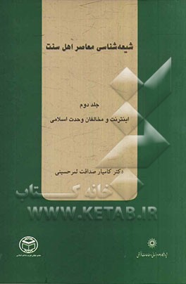 شیعه شناسی معاصر اهل سنت: اینترنت و مخالفان وحدت اسلامی