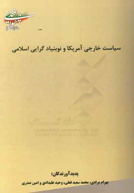 سیاست خارجی آمریکا و نوبنیادگرایی اسلامی