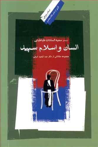 انسان و اسلام سپید: مجموعه مقالاتی از دکتر عبدالمجید شرفی