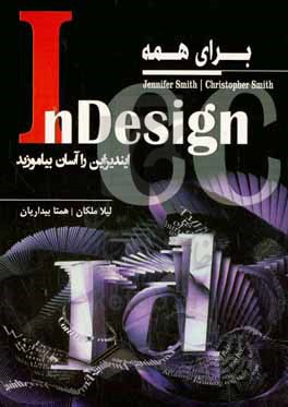 InDesign CC برای همه: ایندیزاین را آسان بیاموزید