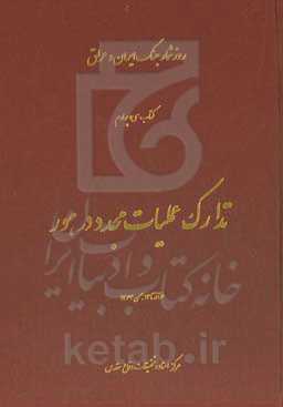 تدارکات عملیات مجدد در هور (6 آذر تا 14 بهمن 1363)