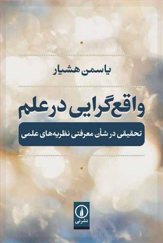 واقع گرایی در علم: تحقیقی در شان معرفتی نظریه های علمی