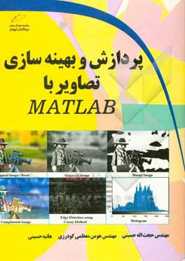 پردازش بهینه سازی تصاویر با Matlab