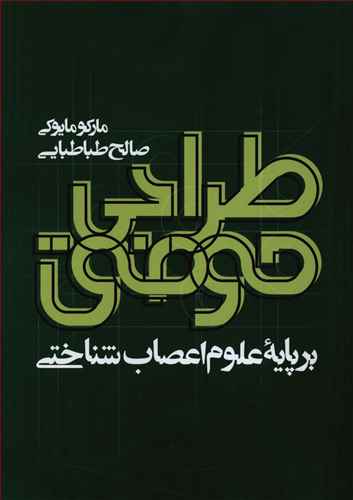 طراحی موفق: بر پایه علوم اعصاب شناختی