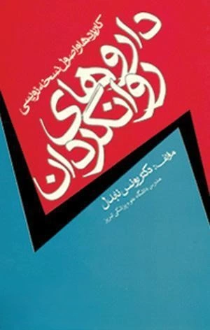 داروهای روان گردان: کاربردها و اصول نسخه نویسی