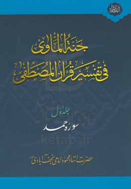 جنه الماوی فی تفسیر قرآن المصطفی: سوره حمد
