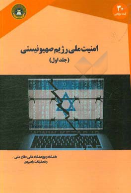 امنیت ملی رژیم صهیونیستی: راهبردی جدید برای دوران تغییر