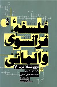 فلسفه فرانسوی و آلمانی: از نیمه دوم قرن هجدهم تا واپسین دهه قرن بیستم طلوع و افول خود