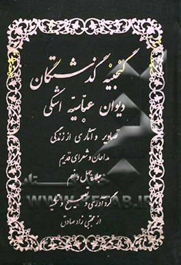 گنجینه گذشتگان: (دیوان عباسیه) اشکی تبریزی: تصاویر و شرح زندگی مداحان و شعرای سلف