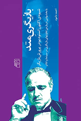 بازیگری متد: شیوه اکتورز استودیو در پرورش بازیگر با بخش هایی درباره ی تفاوت های بازیگری در سینما و تئاتر