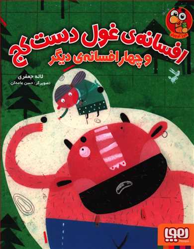افسانه ی غول دست کج و چهار افسانه ی دیگر