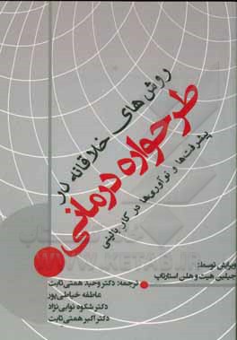 روش های خلاقانه در طرحواره  درمانی: پیشرفت ها و نوآوری ها در کار بالینی