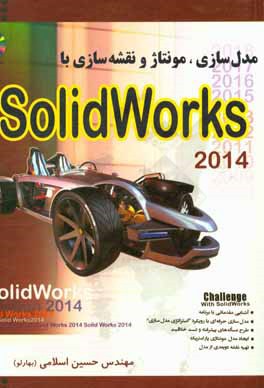 مدلسازی مونتاژ و نقشه سازی با Solid works 2014