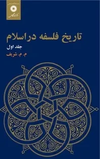 تاریخ فلسفه در اسلام