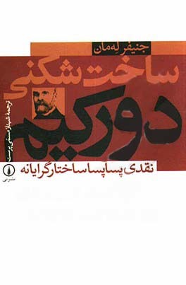 ساخت شکنی دورکیم: نقدی پساپساساختارگرایانه