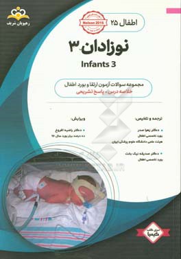 اطفال: نوزادان 3 = Infants 3: خلاصه درس به همراه مجموعه سوالات آزمون ارتقاء و بورد اطفال با پاسخ تشریحی Nelson 2016