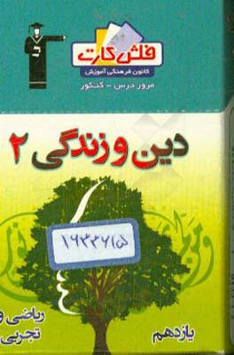 فلش کارت دین و زندگی (2) یازدهم ریاضی و تجربی