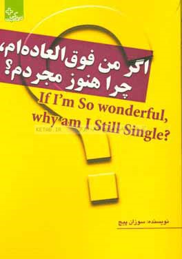 اگر من فوق العاده ام، چرا هنوز مجردم؟