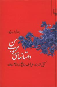 داستان های محبوب من (1359 – 1350)
