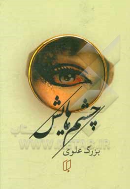 چشم هایش