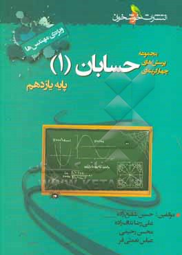 مجموعه پرسش های چهارگزینه ای حسابان (1) پایه ی یازدهم (ویژه ی مهندس ها)