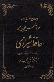 دیوان غزلیات مولانا شمس الدین محمد خواجه حافظ شیرازی