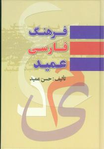 فرهنگ فارسی عمید شامل: واژه های فارسی و لغات عربی و اروپایی مصطلح در زبان فارسی و اصطلاحات علمی و ادبی