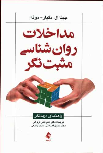 مداخلات روان شناسی مثبت نگر: راهنمای درمانگر