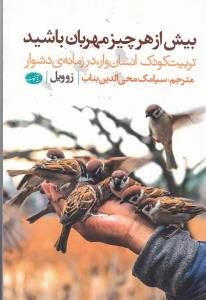 بیش از هرچیز مهربان باشید: تربیت کودک انسان وار، در زمانه دشوار