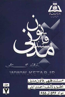 مستند فقهی قانون مدنی: مواد 546 الی 655: مضاربه - جعاله - شرکت - ودیعه - عاریه - قرض