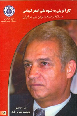 کارآفرینی به شیوه علی اصغر کیهانی بنیانگذار صنعت نوین بتن در ایران