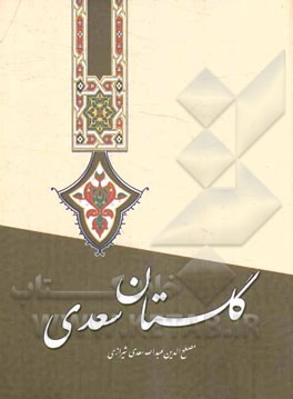 گلستان سعدی