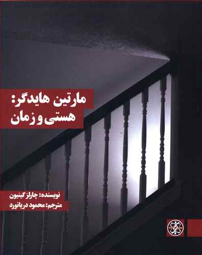مارتین هایدگر: هستی و زمان