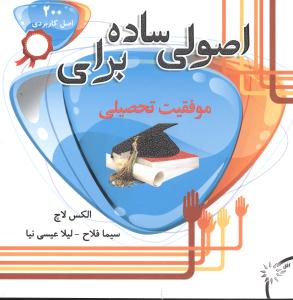 اصولی ساده برای موفقیت تحصیلی: 200 اصل کاربردی برای موفقیت تحصیلی