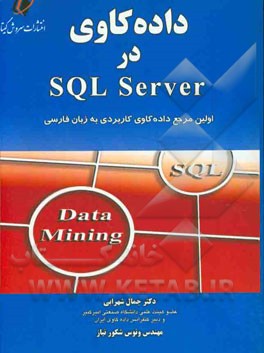 داده کاوی در SQL Server