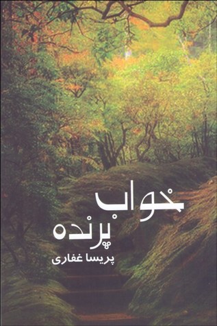 خواب پرنده