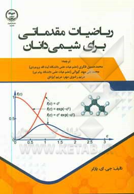 ریاضیات مقدماتی برای شیمی دانان