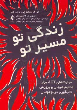 زندگی تو، مسیر تو: مهارت های ACT برای تنظیم هیجان و پرورش تاب آوری در نوجوانان