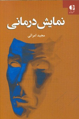 نمایش درمانی در مسیر تکامل
