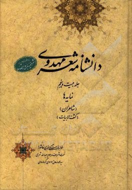 دانشنامه شعر مهدوی: نمایه ها (شاعران) (کشف الابیات)