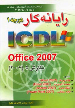 رایانه کار درجه 1: ICDL office 2007 ...