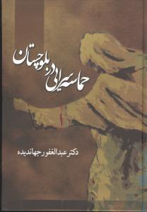 حماسه سرایی در بلوچستان: پژوهشی در حماسه های قومی بلوچ، متن کامل منظومه ها با آوانویسی،ترجمه، بررسی و تحلیل هرکدام