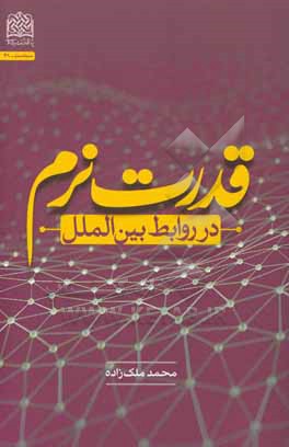 قدرت نرم در روابط بین الملل