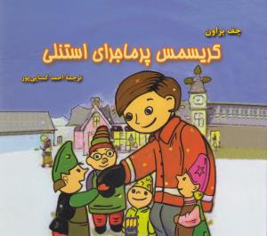 کریسمس پرماجرای استنلی
