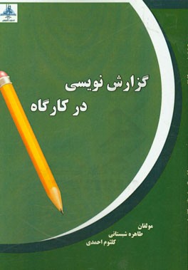 گزارش نویسی در کارگاه