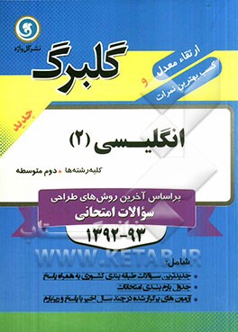 انگلیسی (2) سال دوم متوسطه (کلیه رشته ها)