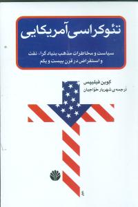 تئوکراسی آمریکایی: سیاست و مخاطرات مذهب رادیکال، نفت و استقراض در قرن بیست و یکم