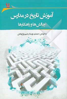 مجموعه مقالات چهارمین همایش "آموزش تاریخ در مدارس": چالش ها و راهکارها "آموزش تاریخ در مدارس" کرمان، پنجم بهمان ماه 1396